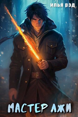 Читать онлайн книгу Мастер лжи (СИ) автор Рэд Илья Книга Мастер лжи (СИ)