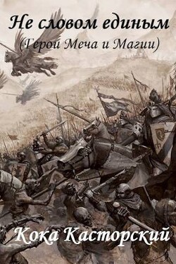 Читать онлайн книгу Не словом единым (СИ) автор Касторский Кока Книга Не словом единым (СИ)
