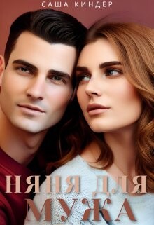 Книга Измена. Няня для мужа (СИ)