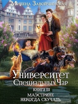 Читать онлайн книгу Маэстрине некогда скучать (СИ) автор Завойчинская Милена Книга Маэстрине некогда скучать (СИ)