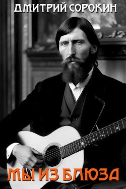 Книга Мы из блюза (СИ)