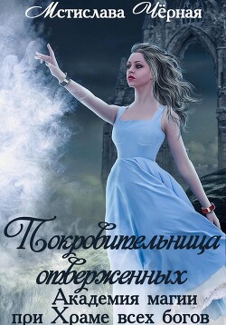 Читать онлайн книгу Покровительница отверженных. Академия при Храме всех богов автор Чёрная Мстислава Книга Покровительница отверженных. Академия при Храме всех богов