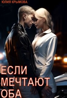 Книга Если мечтают оба (СИ)