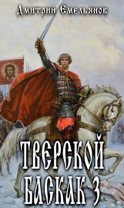 Книга Тверской Баскак. Том Третий (СИ)