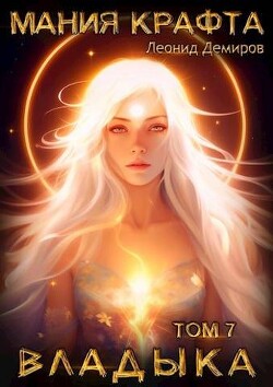 Читать онлайн книгу Владыка (СИ) автор Демиров Леонид Книга Владыка (СИ)