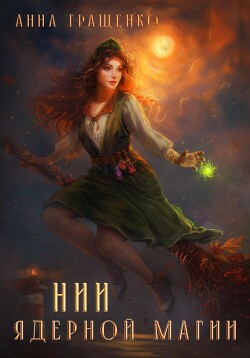 Читать онлайн книгу НИИ ядерной магии (СИ) автор Гращенко Анна Книга НИИ ядерной магии (СИ)