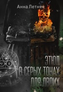 Книга Этюд в серых тонах для двоих (СИ)