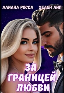 Читать онлайн книгу За границей любви (СИ) автор Лип Хелен Книга За границей любви (СИ)