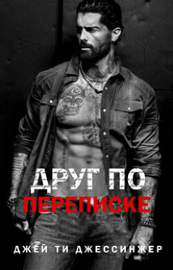 Книга Друг по переписке (ЛП)