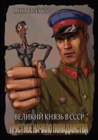 Книга Грустное начало попаданства (СИ)