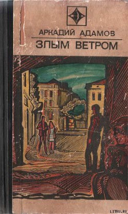 Книга Злым ветром