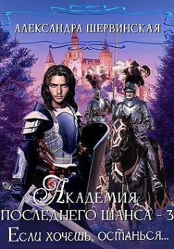 Книга Если хочешь, останься (СИ)