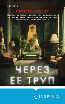 Книга Через ее труп