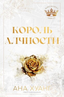 Книга Король Алчности (ЛП)