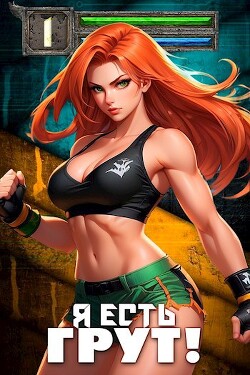 Книга Я есть Грут! (СИ)