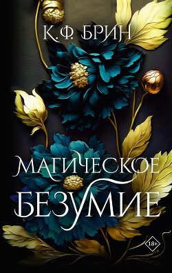 Читать онлайн книгу Магическое безумие автор Брин К. Ф. Книга Магическое безумие