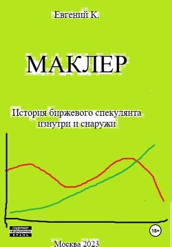 Книга Маклер