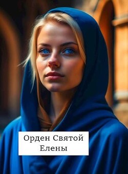 Читать онлайн книгу Орден Святой Елены (СИ) автор Хонихоев Виталий Книга Орден Святой Елены (СИ)