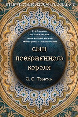 Книга Сын поверженного короля (ЛП)