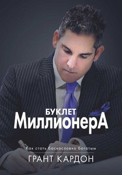 Книга Буклет миллионера: Как стать баснословно богатым