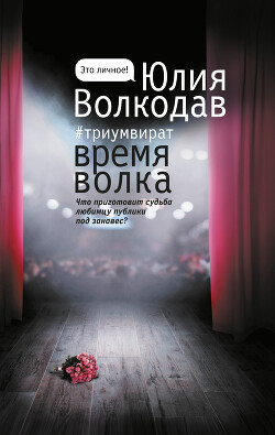 Читать онлайн книгу Время Волка автор Волкодав Юлия Книга Время Волка