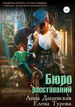 Книга Бюро расставаний (СИ)