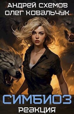 Читать онлайн книгу Реакция (СИ) автор Ковальчук Олег Валентинович Книга Реакция (СИ)