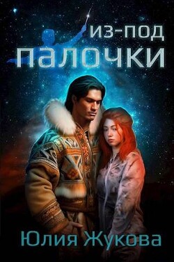 Читать онлайн книгу Из-под палочки (СИ) автор Жукова Юлия Борисовна Книга Из-под палочки (СИ)