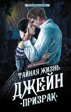 Книга Тайная жизнь Джейн. Призрак