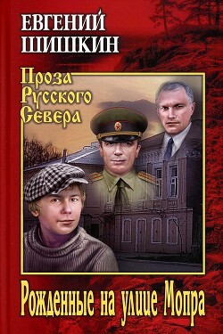 Читать онлайн книгу Рожденные на улице Мопра автор Шишкин Евгений Васильевич Книга Рожденные на улице Мопра