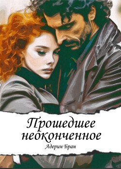 Читать онлайн книгу Прошедшее неоконченное (СИ) автор Бран Адерин Книга Прошедшее неоконченное (СИ)
