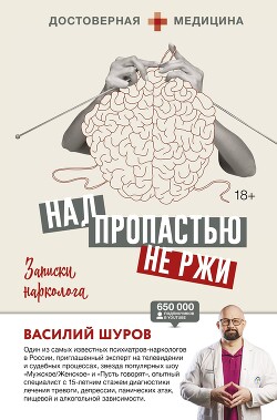 Читать онлайн книгу Над пропастью не ржи. Записки нарколога (СИ) автор Шуров Василий Книга Над пропастью не ржи. Записки нарколога (СИ)