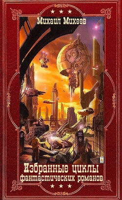 Книга Избранные циклы фантастических романов. Компиляция. Книги 1-20 (СИ)