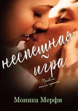 Читать онлайн книгу Неспешная игра (ЛП) автор Мерфи Моника Книга Неспешная игра (ЛП)