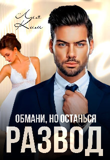 Книга Развод. Обмани, но останься (СИ)