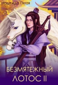 Книга Безмятежный лотос 2 (СИ)