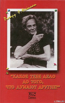 Книга Какое ТЕБЕ дело до того, что думают другие?