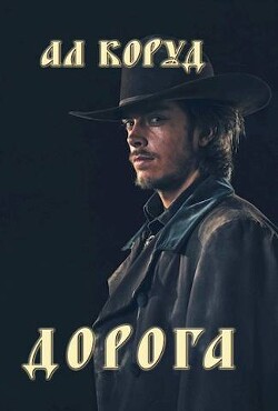 Читать онлайн книгу Дорога (СИ) автор Коруд Ал Книга Дорога (СИ)