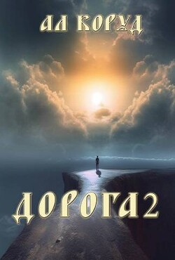 Читать онлайн книгу Дорога 2 (СИ) автор Коруд Ал Книга Дорога 2 (СИ)