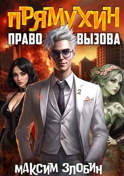 Книга Право Вызова. Книга Вторая (СИ)