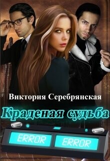 Книга Краденая судьба (СИ)