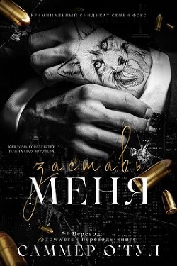 Книга Заставь меня (ЛП)