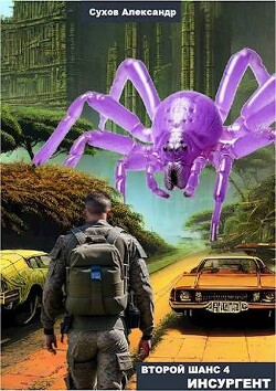 Книга Инсургент (СИ)