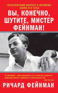 Книга «Вы, конечно, шутите, мистер Фейнман!»