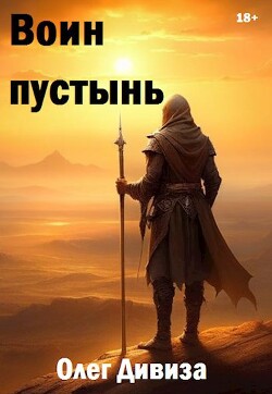 Читать онлайн книгу Воин пустынь (СИ) автор Дивиза Олег Книга Воин пустынь (СИ)
