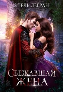 Читать онлайн книгу Сбежавшая жена (СИ) автор Легран Этель Книга Сбежавшая жена (СИ)