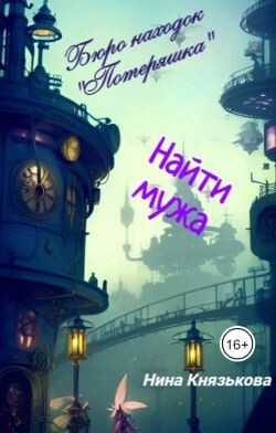 Читать онлайн книгу Найти мужа (СИ) автор Князькова Нина Книга Найти мужа (СИ)