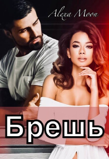 Читать онлайн книгу Брешь (СИ) автор Мун Алекса Книга Брешь (СИ)