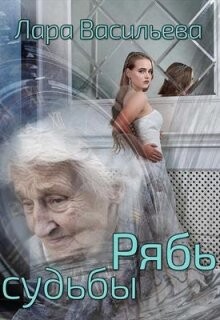 Книга Рябь судьбы (СИ)