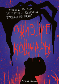 Читать онлайн книгу Ожившие кошмары (сборник) (СИ) автор Гаврюшов Олег Книга Ожившие кошмары (сборник) (СИ)